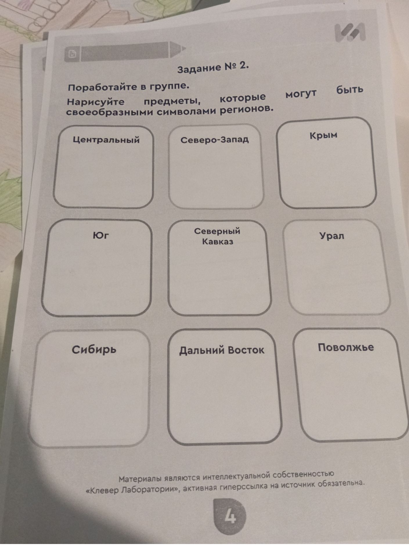 Фото задания: Нарисуйте предметы, которые могут быть своеобразными символами регионов.