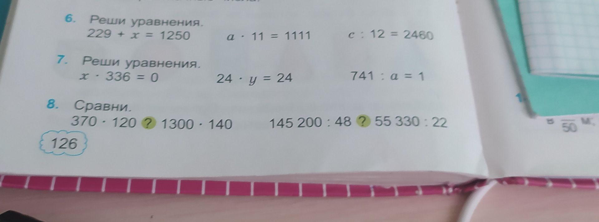 Фото задания: 6. Реши уравнения. 229 + x = 1250 a ⋅ 11 = 1111 c : 12 = 2460