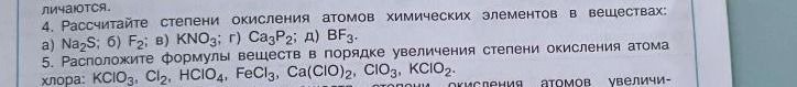 Фото задания: 4. Рассчитайте степени окисления атомов химических элементов в веществах: a) Na2S; 6) F2; в) KNO3; г) Ca3P2; д) BF3.