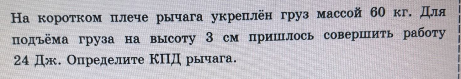 Фото задания: На коротком плече рычага укреплён груз массой 60 кг. Для подъёма груза на высоту 3 см пришлось совершить работу 24 Дж.…