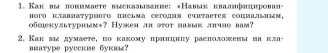 Фото задания: 2. Как вы думаете, по какому принципу расположены на клавиатуре русские буквы?