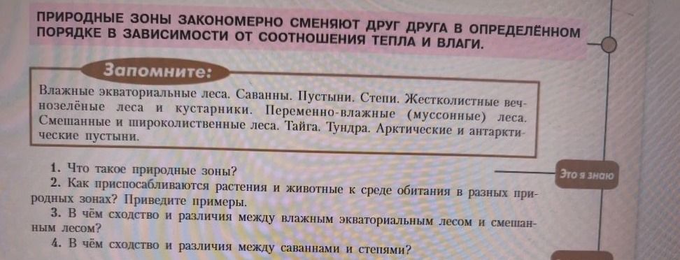 Фото задания: 1. Что такое природные зоны? 2. Как приспосабливаются растения и животные к среде обитания в разных природных зонах?…