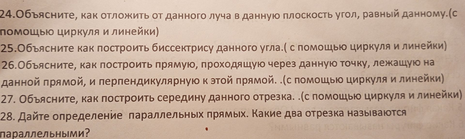 Фото задания: 28. Дайте определение параллельных прямых. Какие два отрезка называются параллельными?