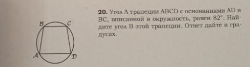 Фото задания: 20. Угол А трапеции ABCD с основаниями AD и ВС, вписанной в окружность, равен 82°. Найдите угол В этой трапеции. Ответ…