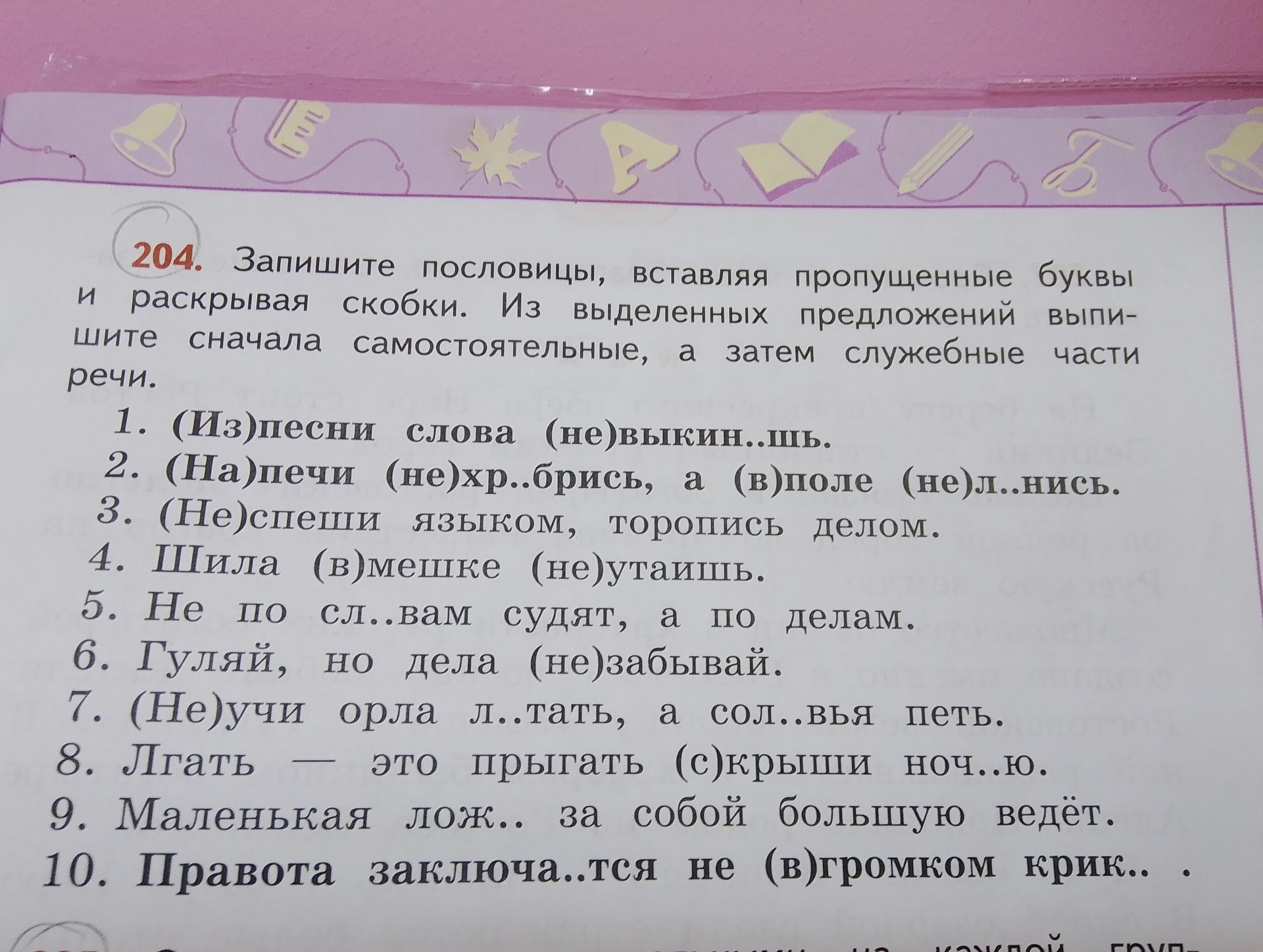 Фото задания: 204. Запишите пословицы, вставляя пропущенные буквы и раскрывая скобки. Из выделенных предложений выпишите сначала…