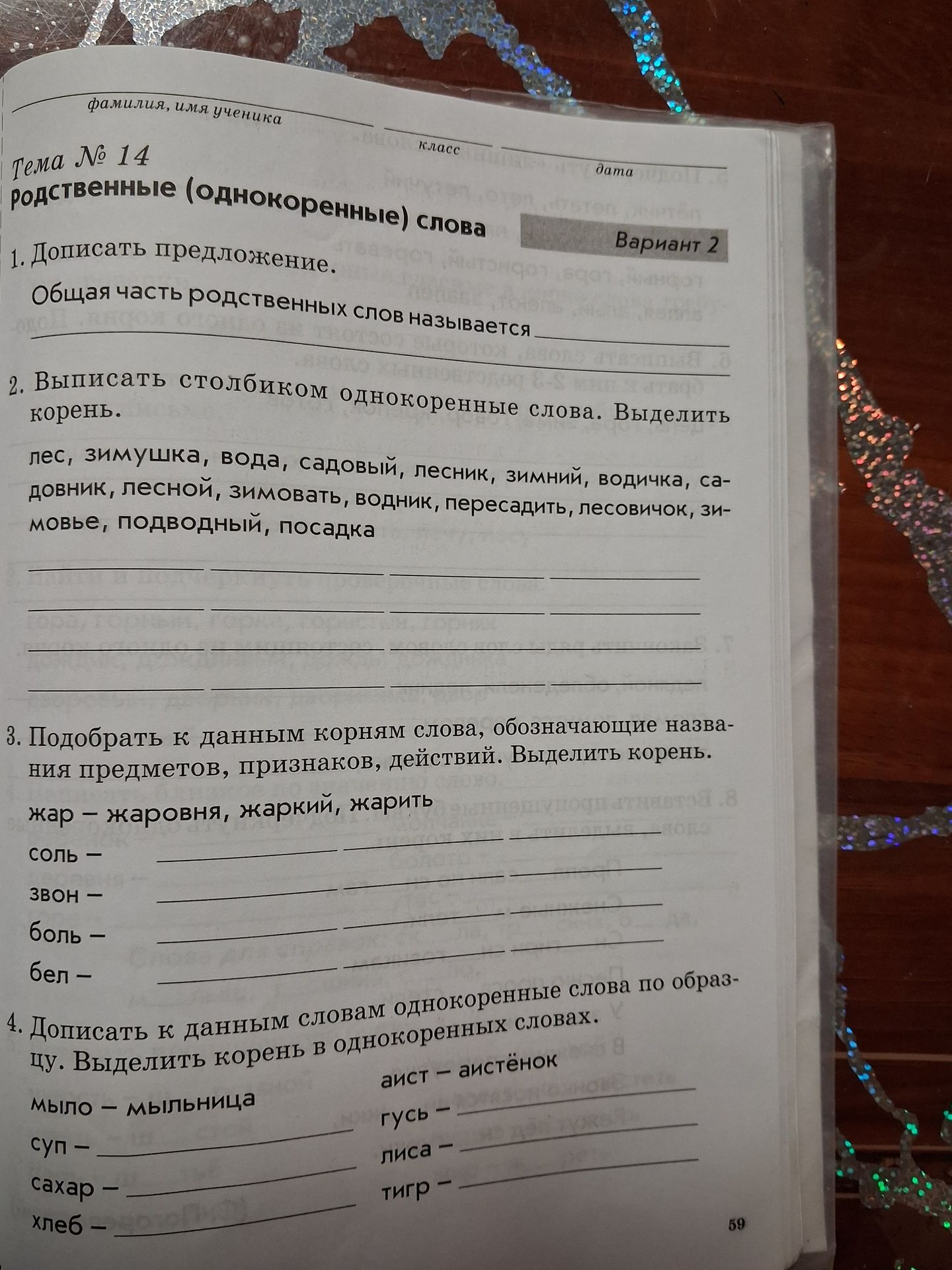 Фото задания: 4. Дописать к данным словам однокоренные слова по образцу. Выделить корень в однокоренных словах. мыло – мыльница