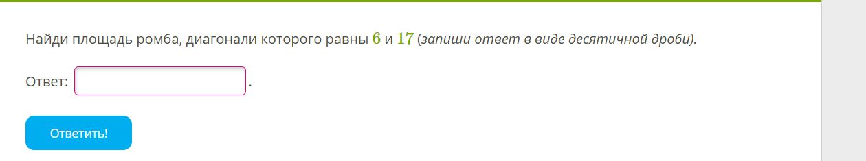 Фото задания: Найди площадь ромба, диагонали которого равны 6 и 17 (запиши ответ в виде десятичной дроби).
