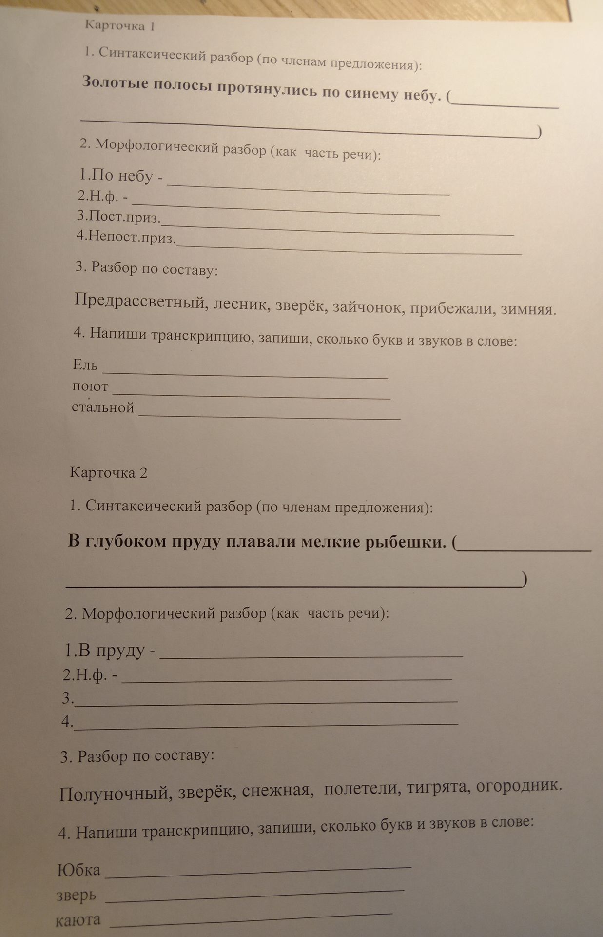 Фото задания: Карточка 1. 1. Синтаксический разбор (по членам предложения): Золотые полосы протянулись по синему небу. 2. Морфологический…