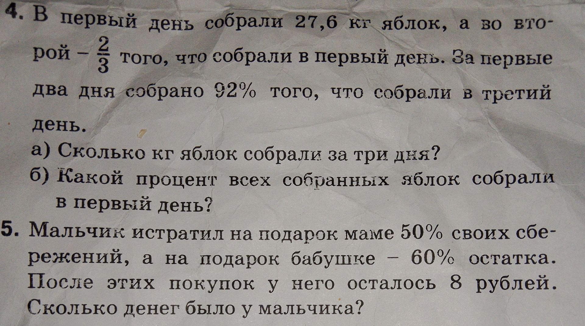 Фото задания: 4. В первый день собрали 27,6 кг яблок, а во второй - 2/3 того, что собрали в первый день. За первые два дня собрано 92%…