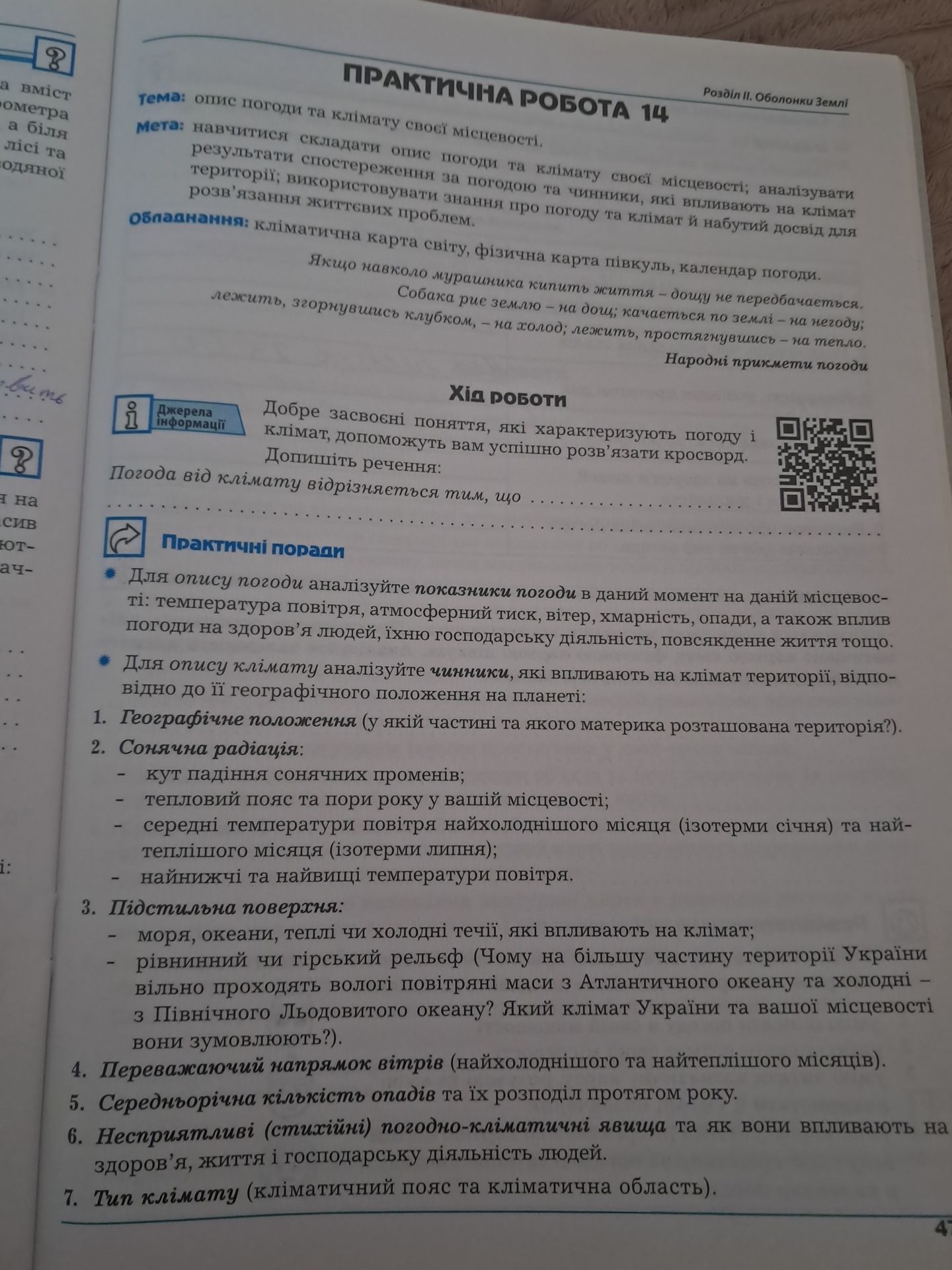 Фото задания: Тема: Опис погоди та клімату своєї місцевості. Мета: навчитися складати опис погоди та клімату своєї місцевості;…