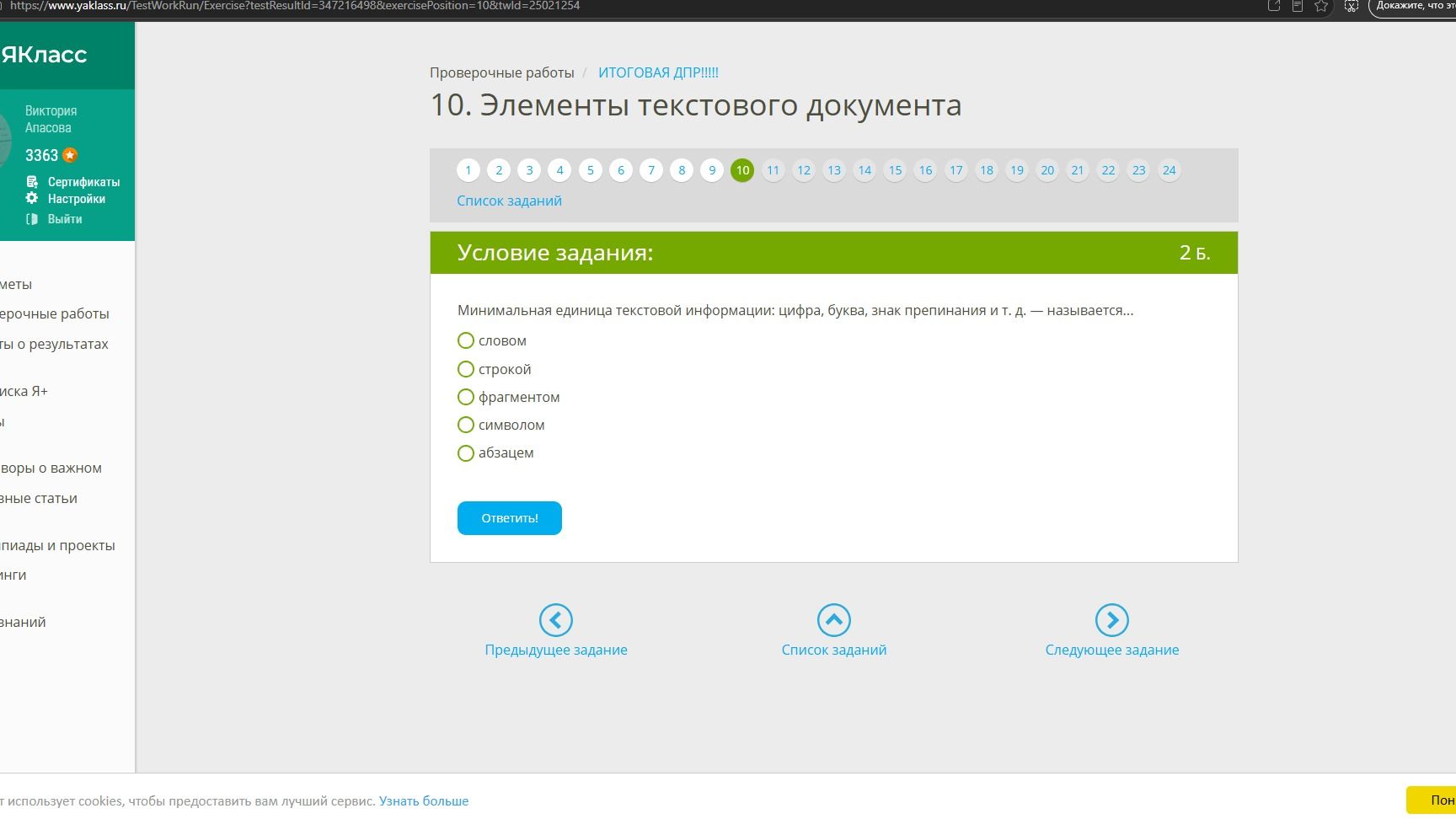 Фото задания: Минимальная единица текстовой информации: цифра, буква, знак препинания и т. д. — называется...