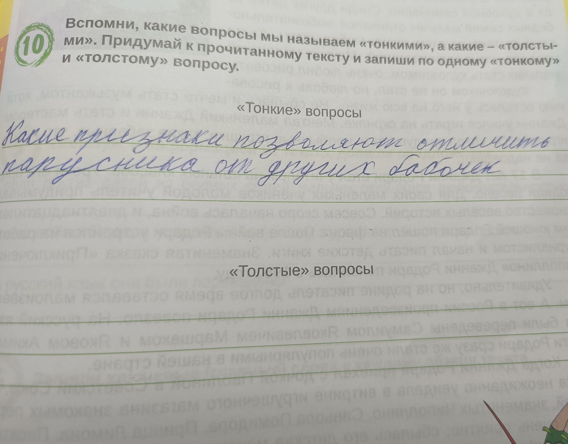 Фото задания: Вспомни, какие вопросы мы называем «тонкими», а какие – «толстыми». Придумай к прочитанному тексту и запиши по одному…