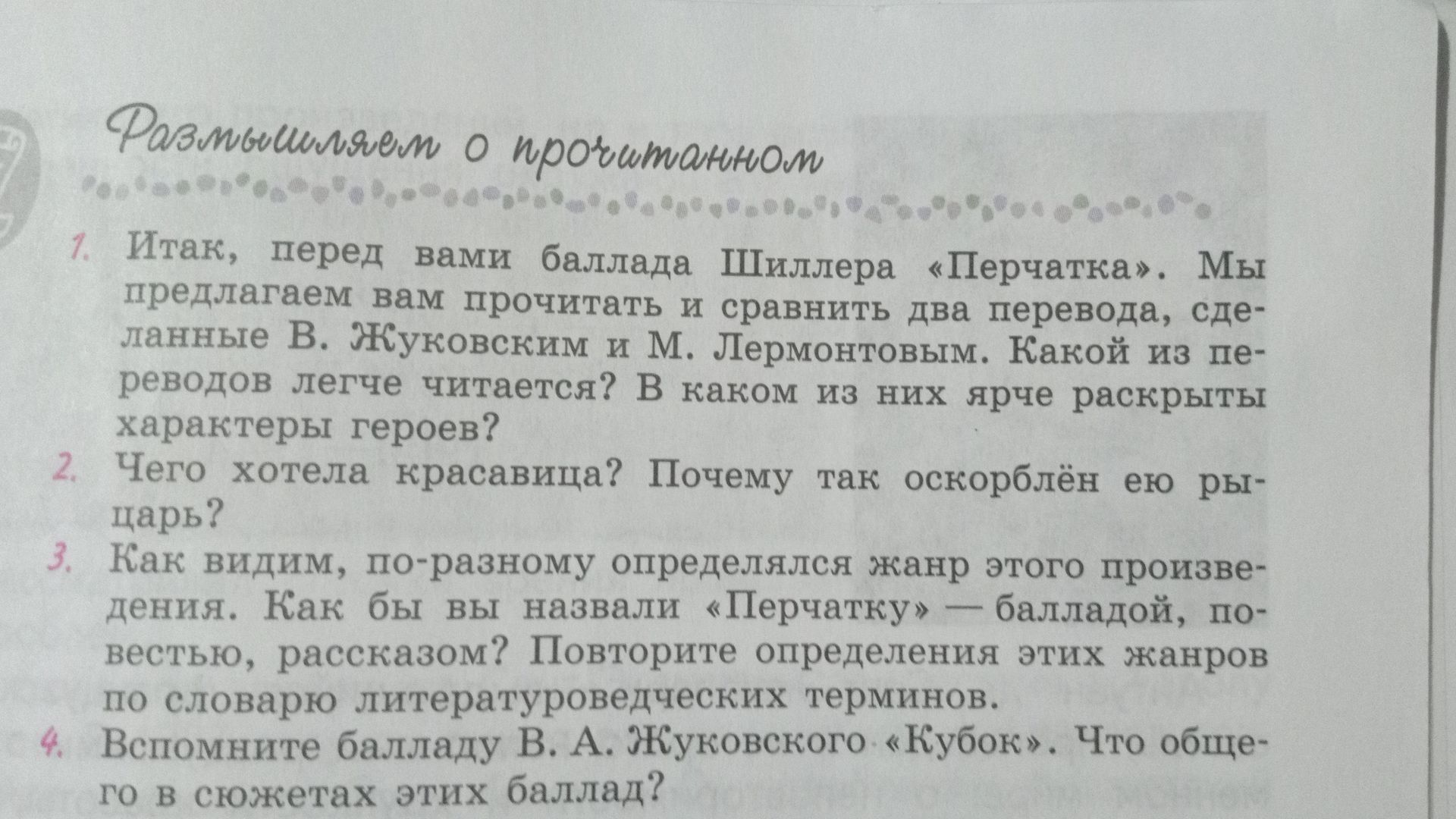 Фото задания: 4. Вспомните балладу В. А. Жуковского «Кубок». Что общего в сюжетах этих баллад?