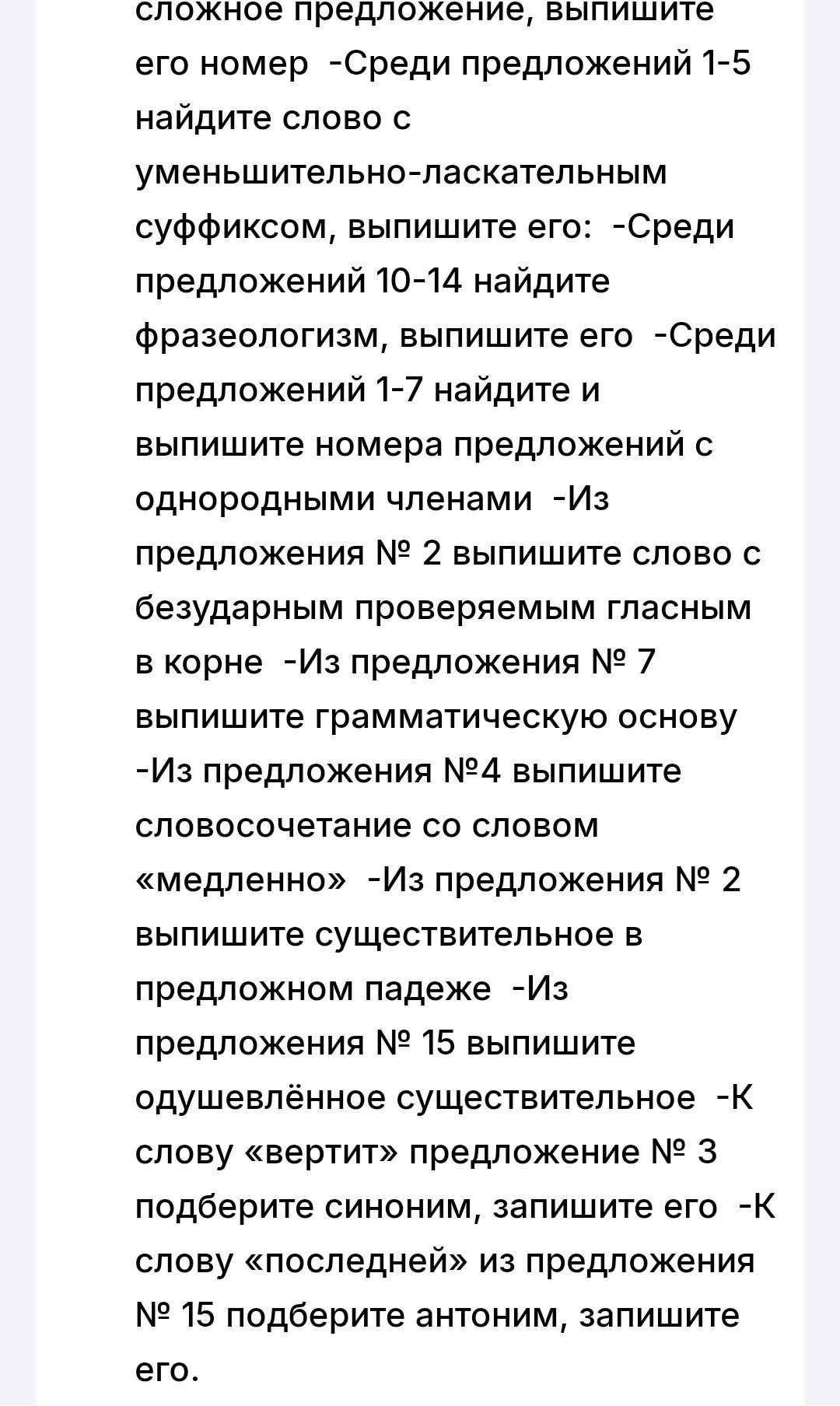 Фото задания: сложное предложение, выпишите его номер - Среди предложений 1-5 найдите слово с уменьшительно-ласкательным суффиксом,…