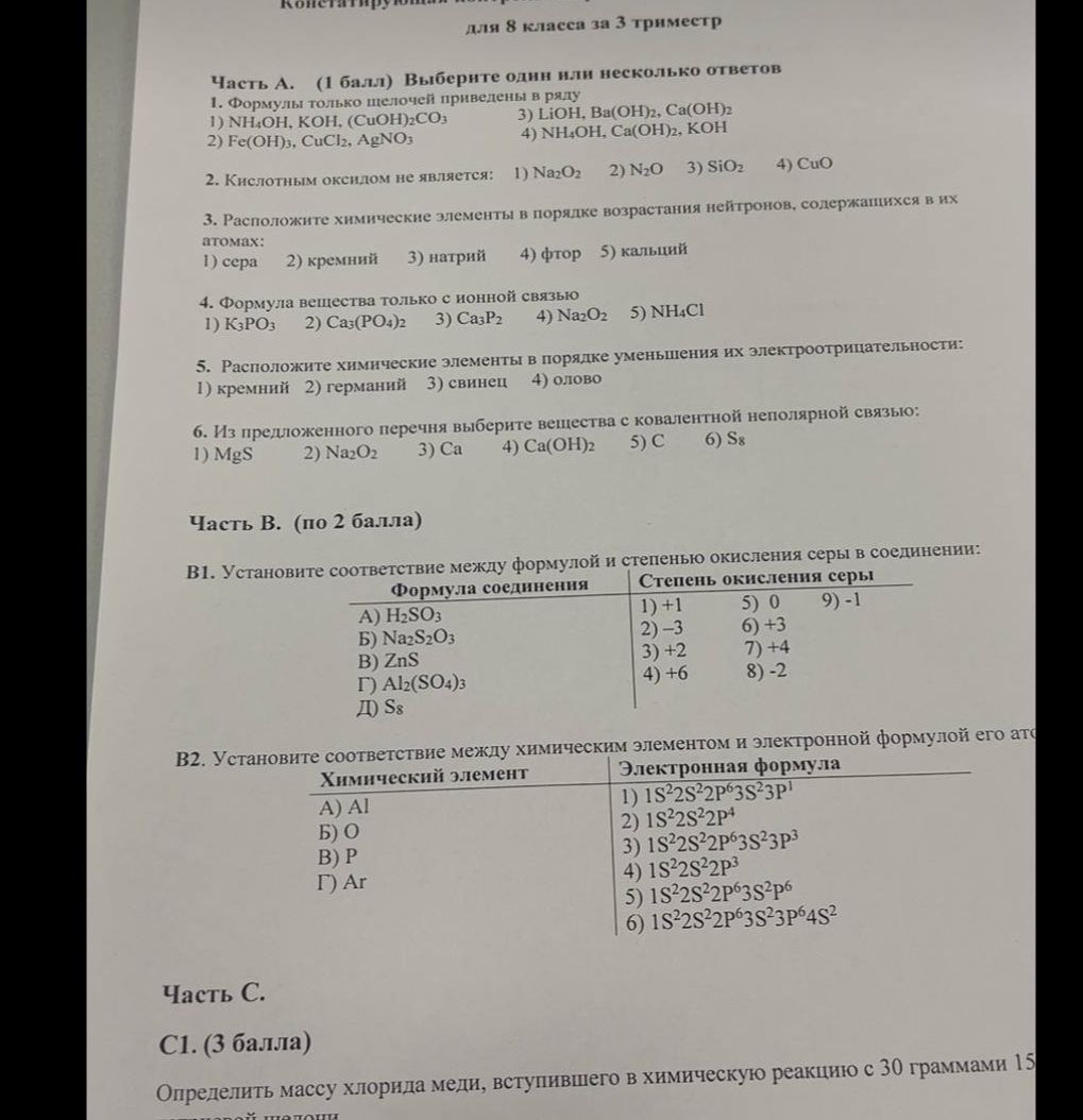 Фото задания: 4. Формула вещества только с ионной связью 1) К3РО3 2) Ca3(PO4)2 3) Са3P2 4) Na2O2 5) NH4Cl