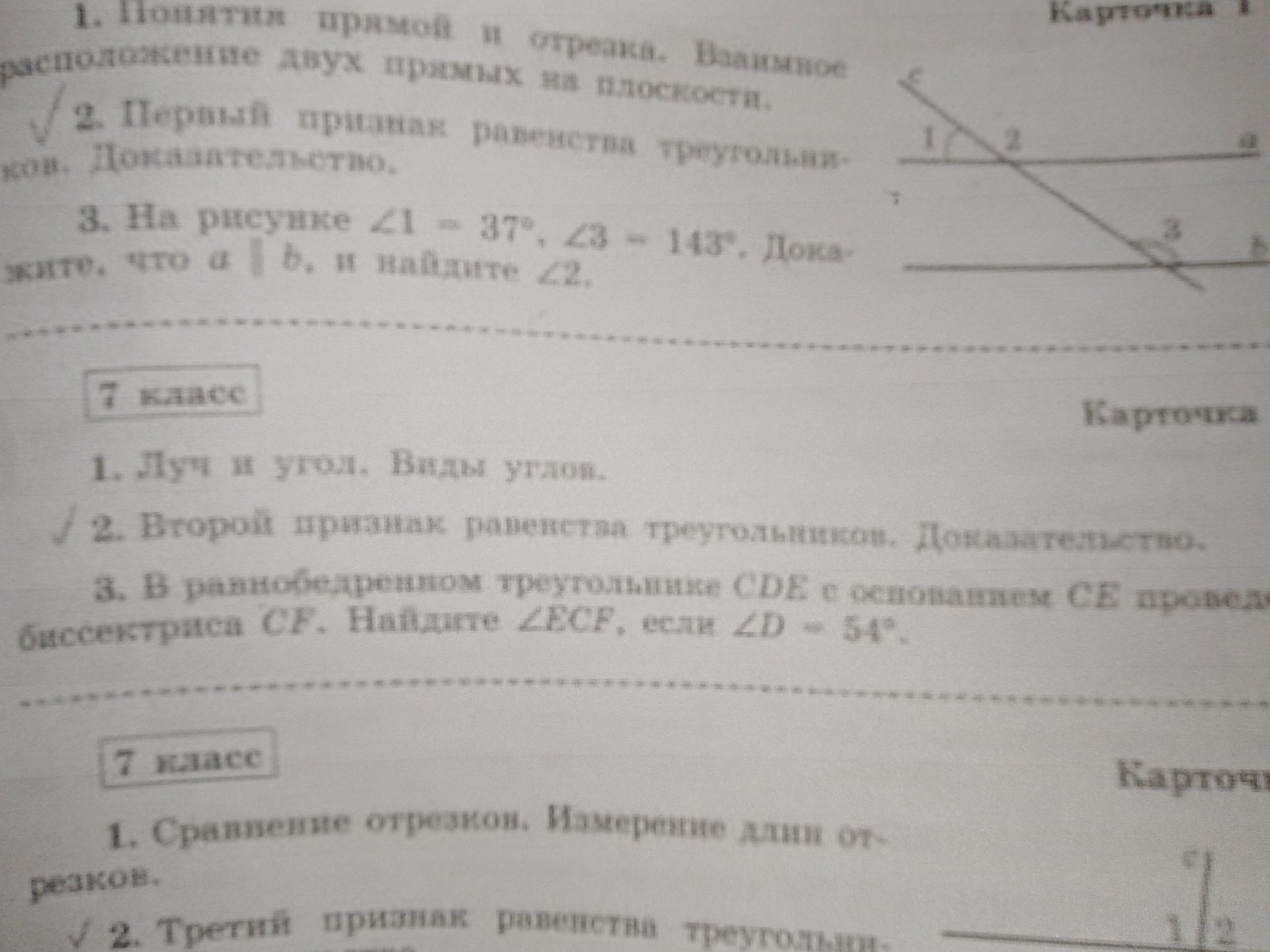 Фото задания: 1. Луч и угол. Виды углов. 2. Второй признак равенства треугольников. Доказательство. 3. В равнобедренном треугольнике CDE…