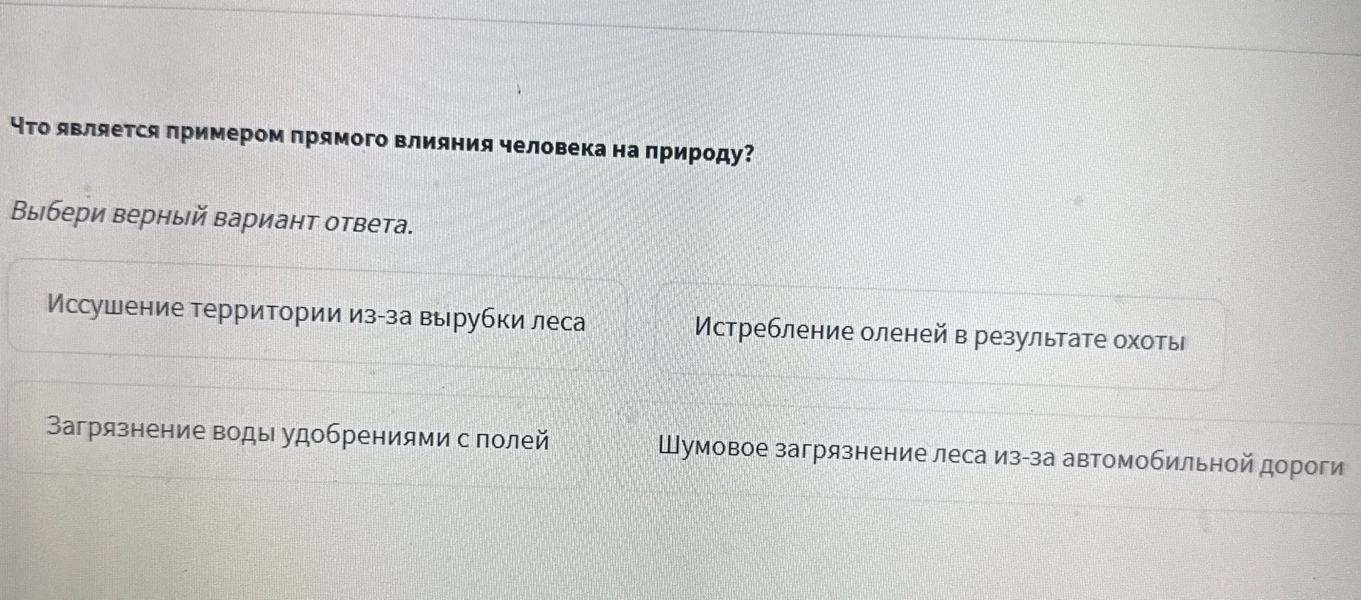 Фото задания: Что является примером прямого влияния человека на природу? Выбери верный вариант ответа.
