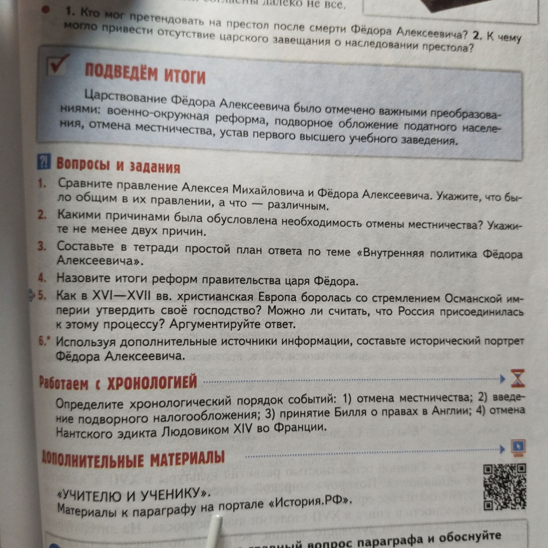 Фото задания: 4. Назовите итоги реформ правительства царя Фёдора.