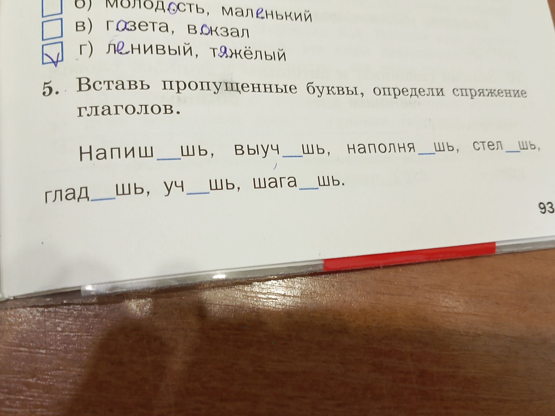 Фото задания: 5. Вставь пропущенные буквы, определи спряжение глаголов.