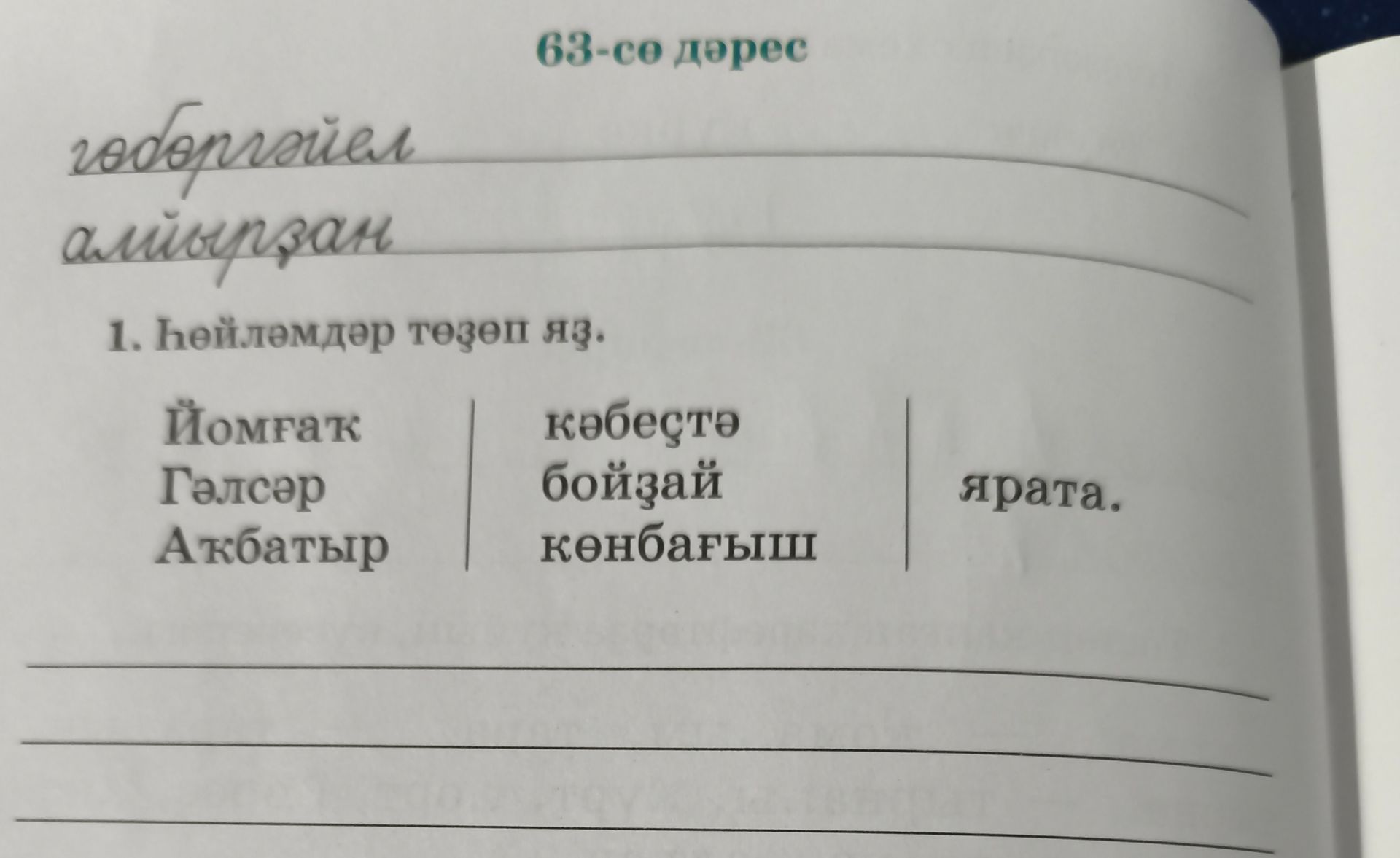 Фото задания: 63-сө дәрес гоборгэйел алмырзан 1. Һөйләмдәр төзеп яз. Йомғаҡ Гәлсәр Аҡбатыр кәбестә бойзай көнбағыш ярата.