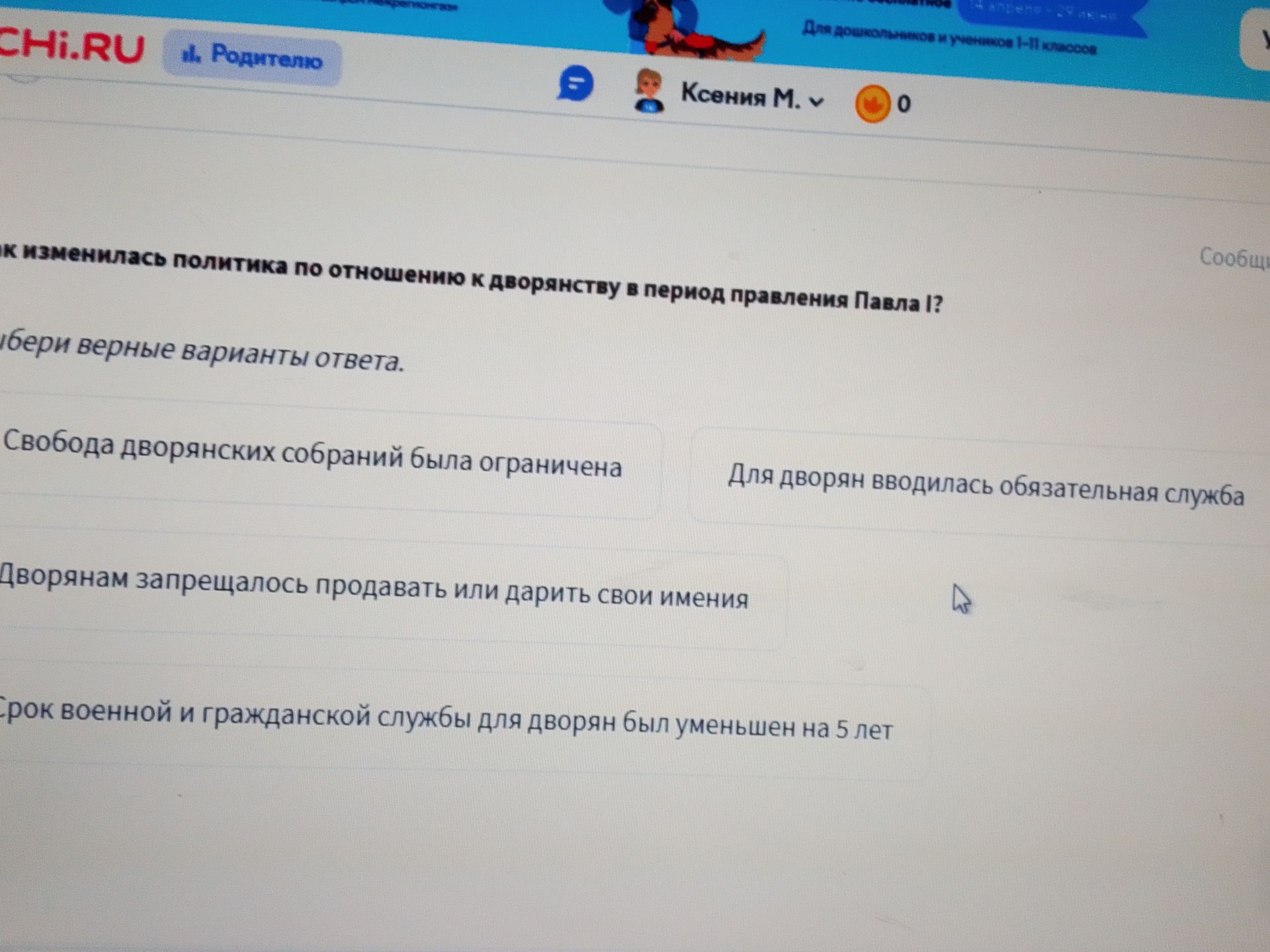 Фото задания: Как изменилась политика по отношению к дворянству в период правления Павла I? Выбери верные варианты ответа.