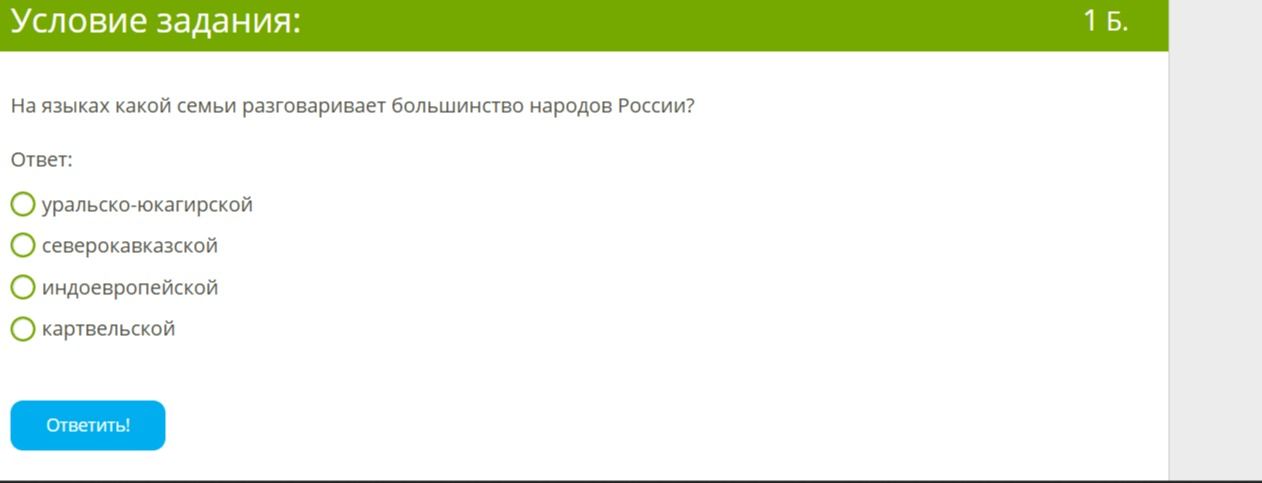 Фото задания: На языках какой семьи разговаривает большинство народов России?