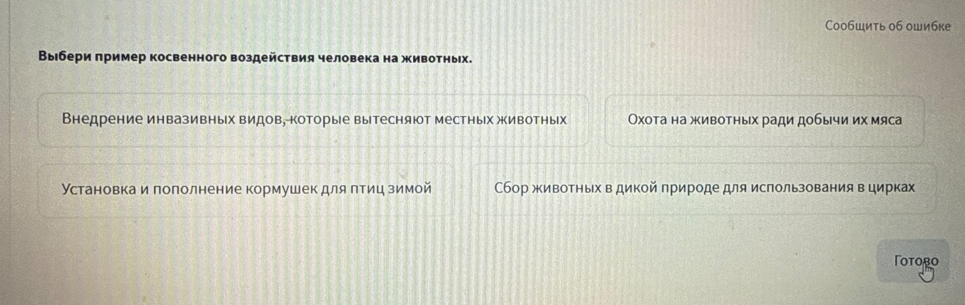 Фото задания: Выбери пример косвенного воздействия человека на животных.