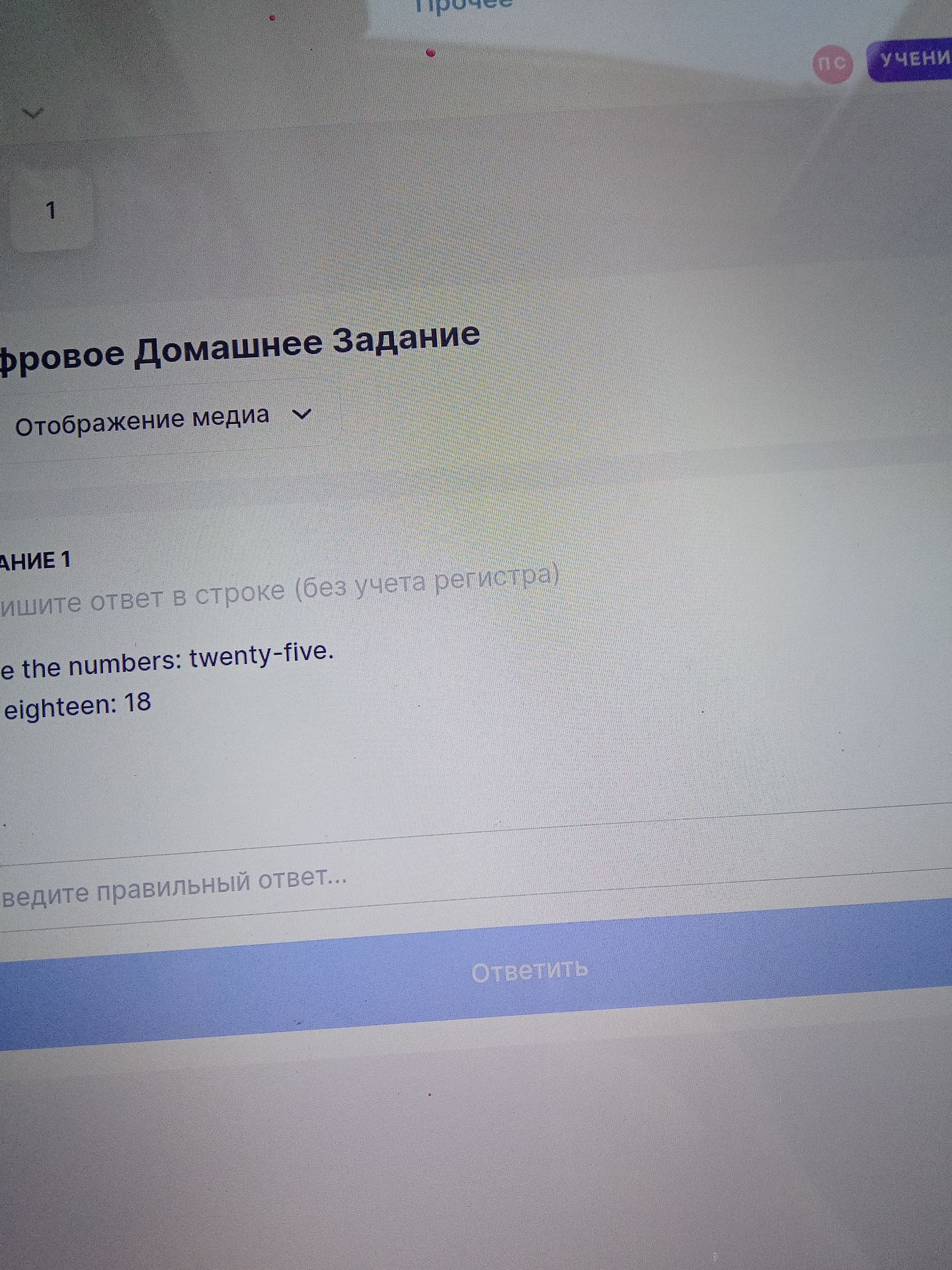 Фото задания: Фровое Домашнее Задание Отображение медиа ЗАДАНИЕ 1 Решите ответ в строке (без учета регистра) Write the numbers:…