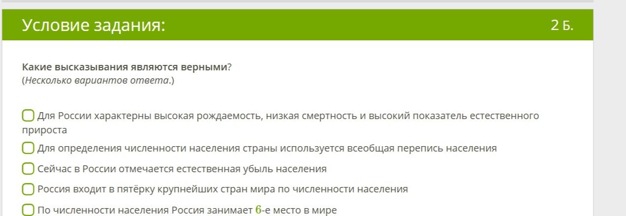 Фото задания: Какие высказывания являются верными? (Несколько вариантов ответа.) Для России характерны высокая рождаемость, низкая…
