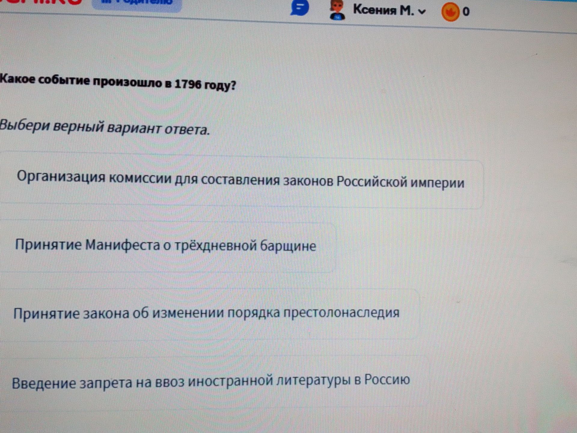 Фото задания: Какое событие произошло в 1796 году?
