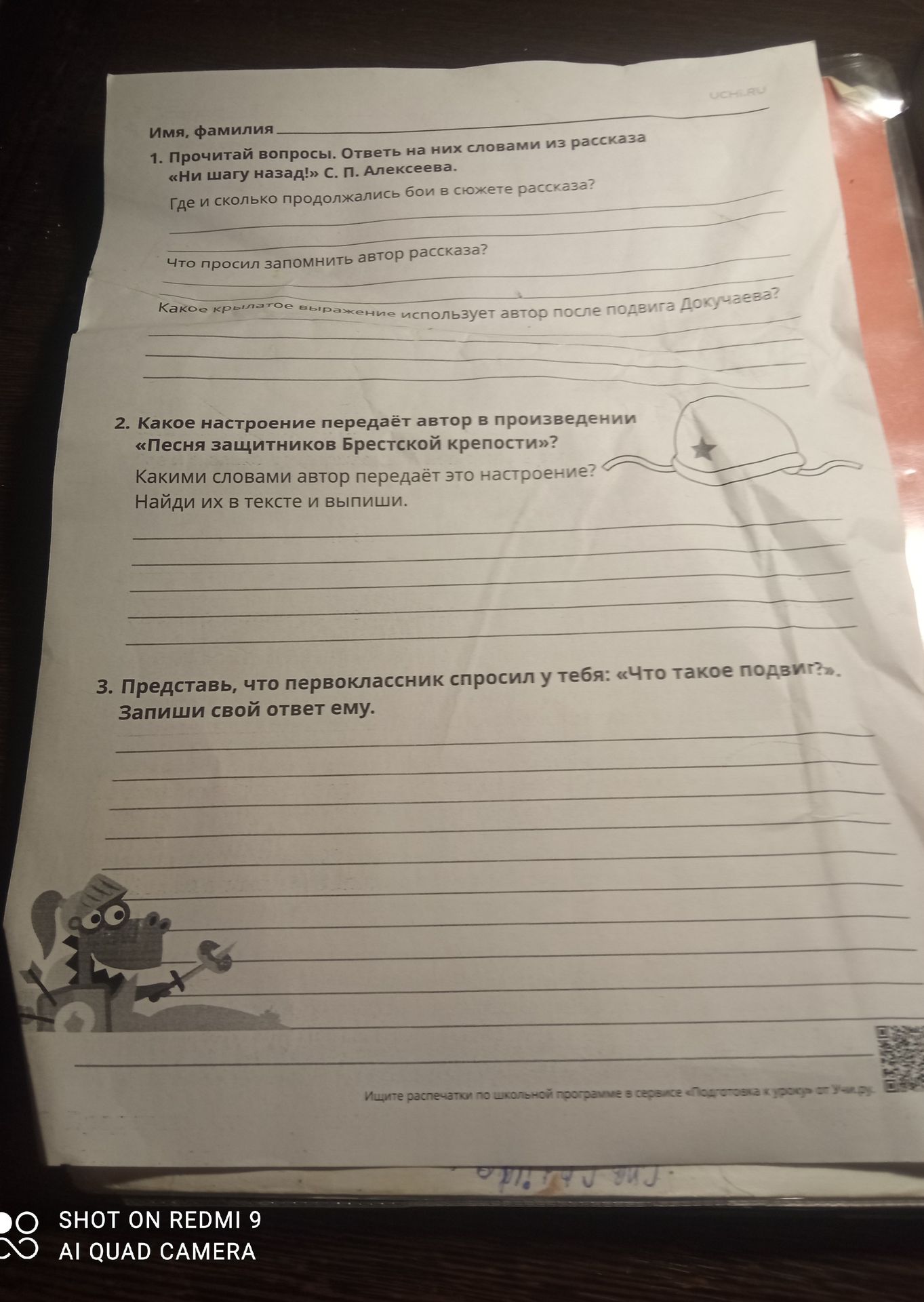 Фото задания: 1. Прочитай вопросы. Ответь на них словами из рассказа «Ни шагу назад!» С. П. Алексеева. Где и сколько продолжались бои в…