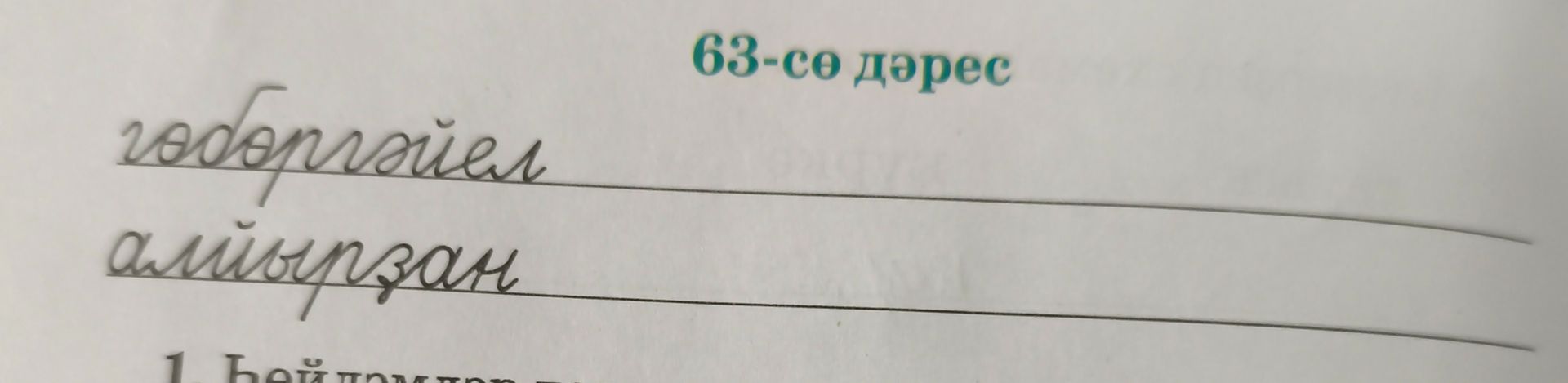 Фото задания: 63-сө дәрес