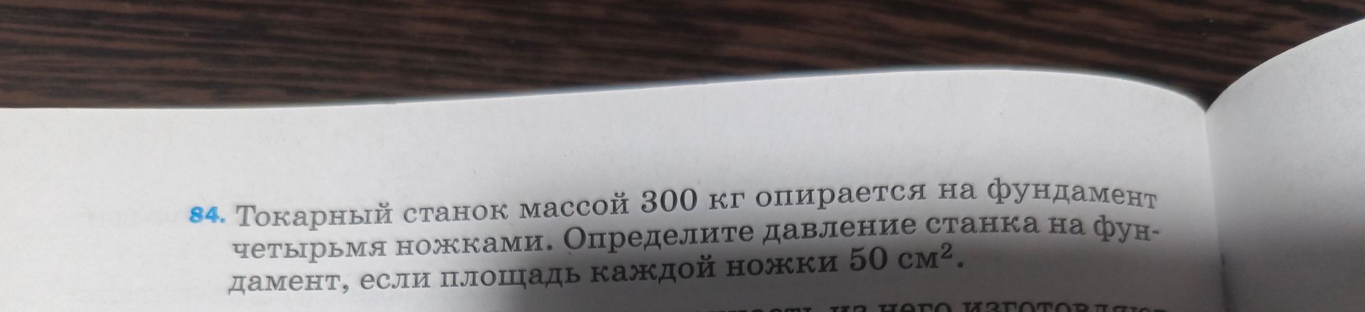 Фото задания: 84. Токарный станок массой 300 кг опирается на фундамент четырьмя ножками. Определите давление станка на фундамент, если…