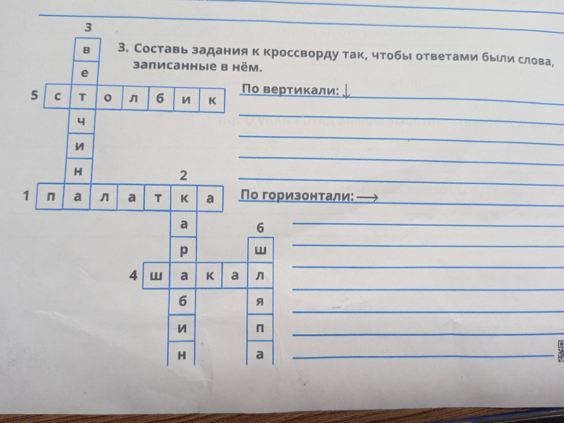 Фото задания: 3. Составь задания к кроссворду так, чтобы ответами были слова, записанные в нём. По вертикали: По горизонтали: