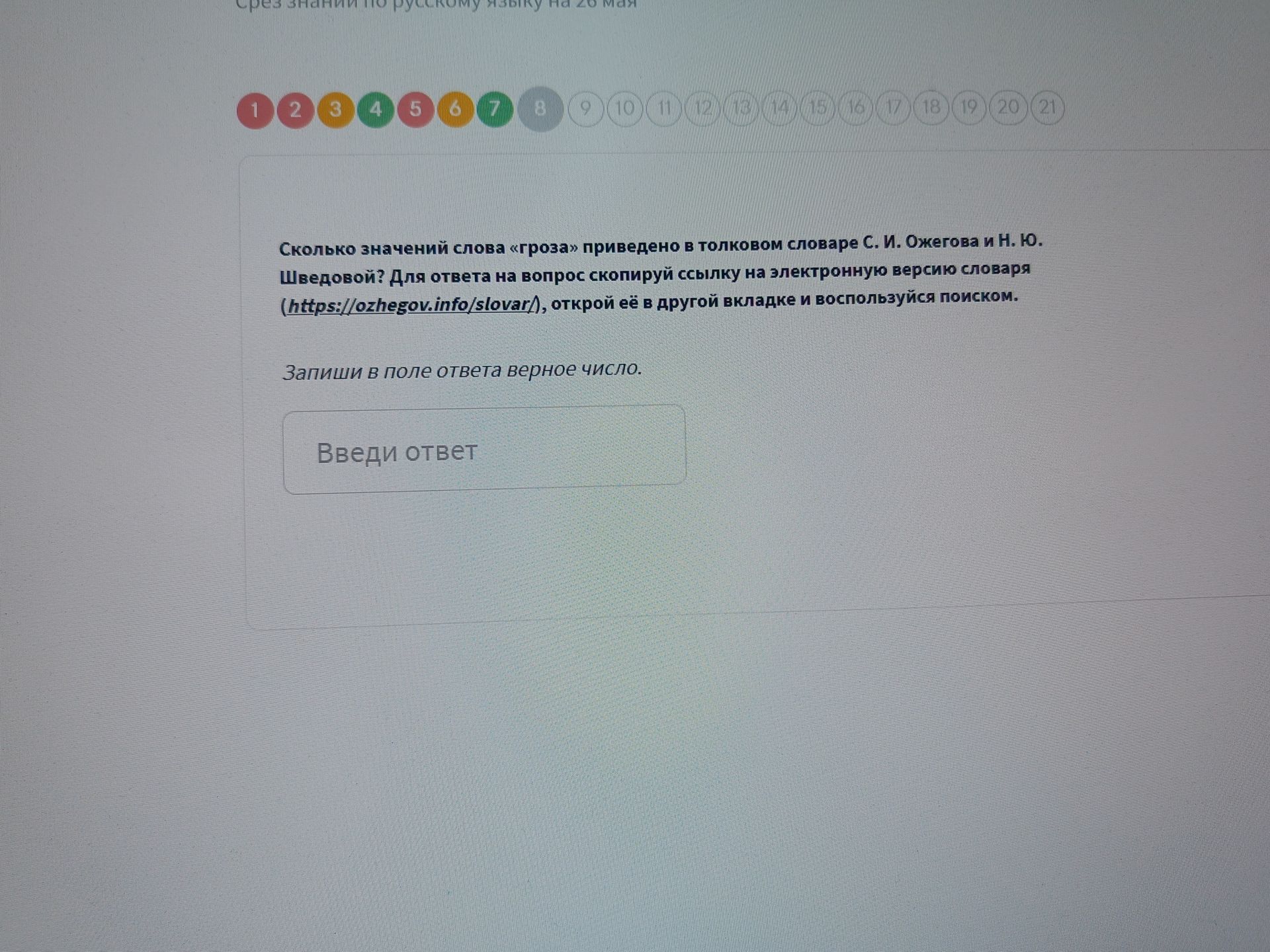 Фото задания: Сколько значений слова «гроза» приведено в толковом словаре С. И. Ожегова и Н. Ю. Шведовой? Для ответа на вопрос скопируй…