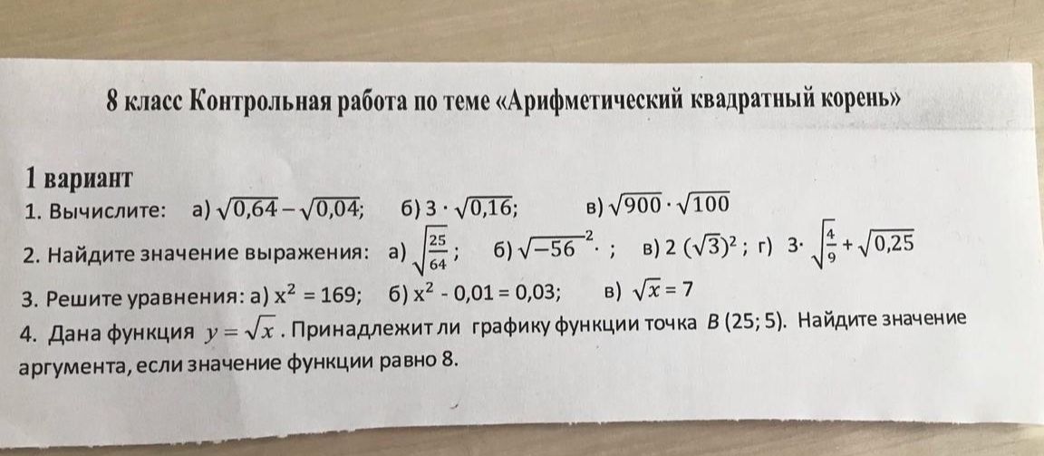 Фото задания: 1. Вычислите: a) √0,64-√0,04; б) 3√0,16; в) √900·√100