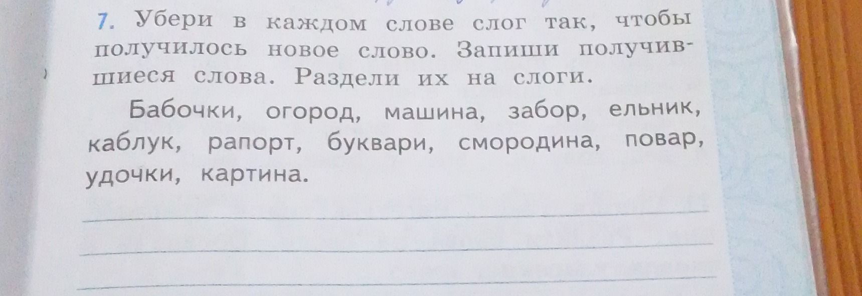 Фото задания: 7. Убери в каждом слове слог так, чтобы получилось новое слово. Запиши получившиеся слова. Раздели их на слоги. Бабочки,…