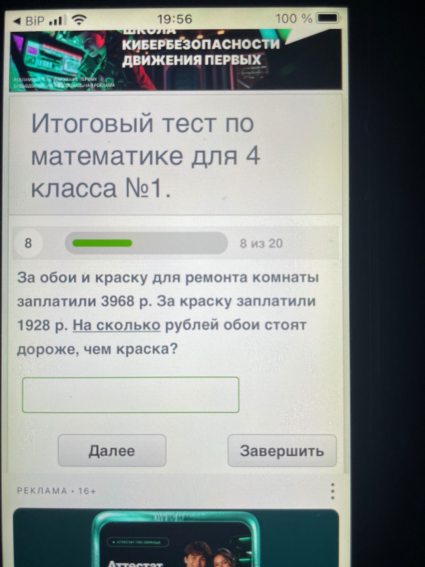Фото задания: Итоговый тест по математике для 4 класса №1. За обои и краску для ремонта комнаты заплатили 3968 р. За краску заплатили…