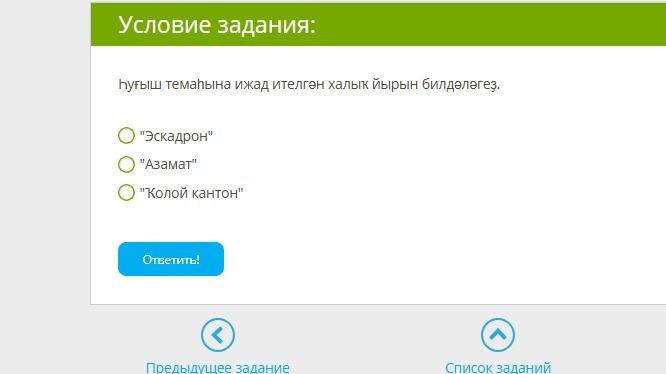 Фото задания: һуғыш темаһына ижад ителгән халыҡ йырын билдәләгез.
