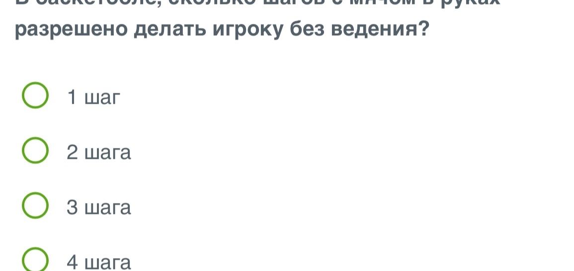 Фото задания: В баскетболе, сколько шагов разрешено делать игроку без ведения?