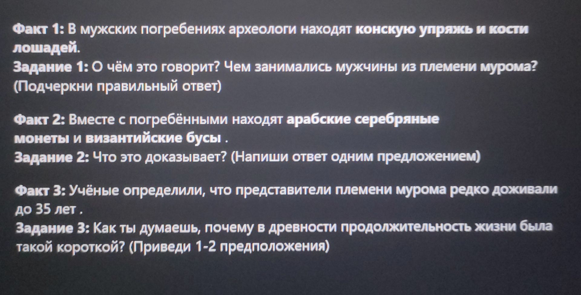 Фото задания: Факт 3: Учёные определили, что представители племени мурома редко доживали до 35 лет. Задание 3: Как ты думаешь, почему в…