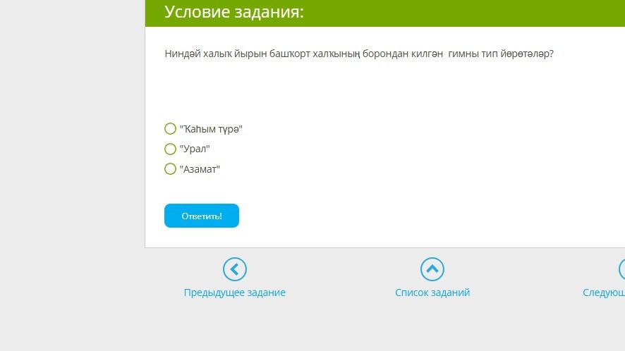 Фото задания: Ниндәй халыҡ йырын башҡорт халҡының борондан килгән гимны тип йөрөтәләр?
