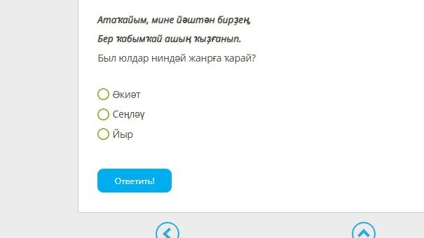 Фото задания: Атаҡайым, мине йәштән бирҙең, Бер ҡабымҡай ашың ҡызғанып. Был юлдар ниндәй жанрға ҡарай?