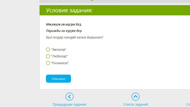 Фото задания: Мәскәүгә лә керҙек без, Парижды ла күрҙек без. Был юлдар ниндәй халыҡ йырынан?