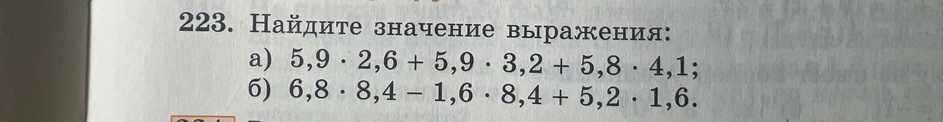 Фото задания: 223. Найдите значение выражения: a) 5,9 · 2,6 + 5,9 · 3,2 + 5,8 · 4,1; б) 6,8 · 8,4 – 1,6 · 8,4 + 5,2 · 1,6.