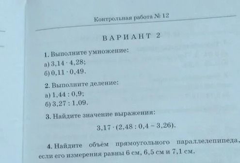 Фото задания: 1. Выполните умножение: a) 3,14 4,28; б) 0,11 0,49.