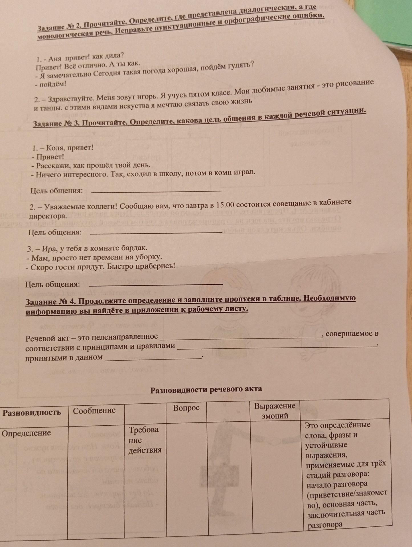 Фото задания: Задание № 2. Прочитайте. Определите, где представлена диалогическая, а где монологическая речь. Исправьте пунктуационные и…