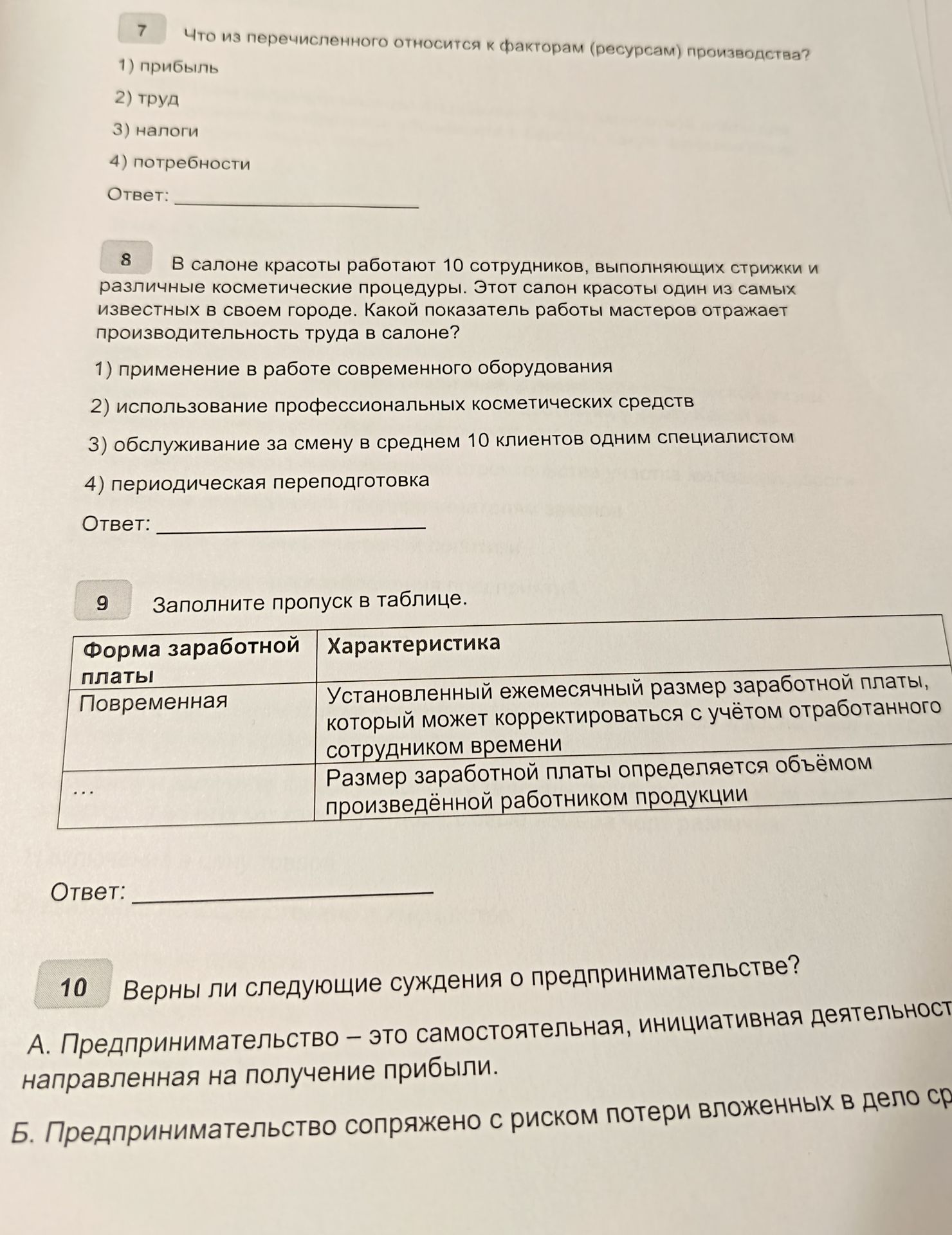 Фото задания: 7 Что из перечисленного относится к факторам (ресурсам) производства?