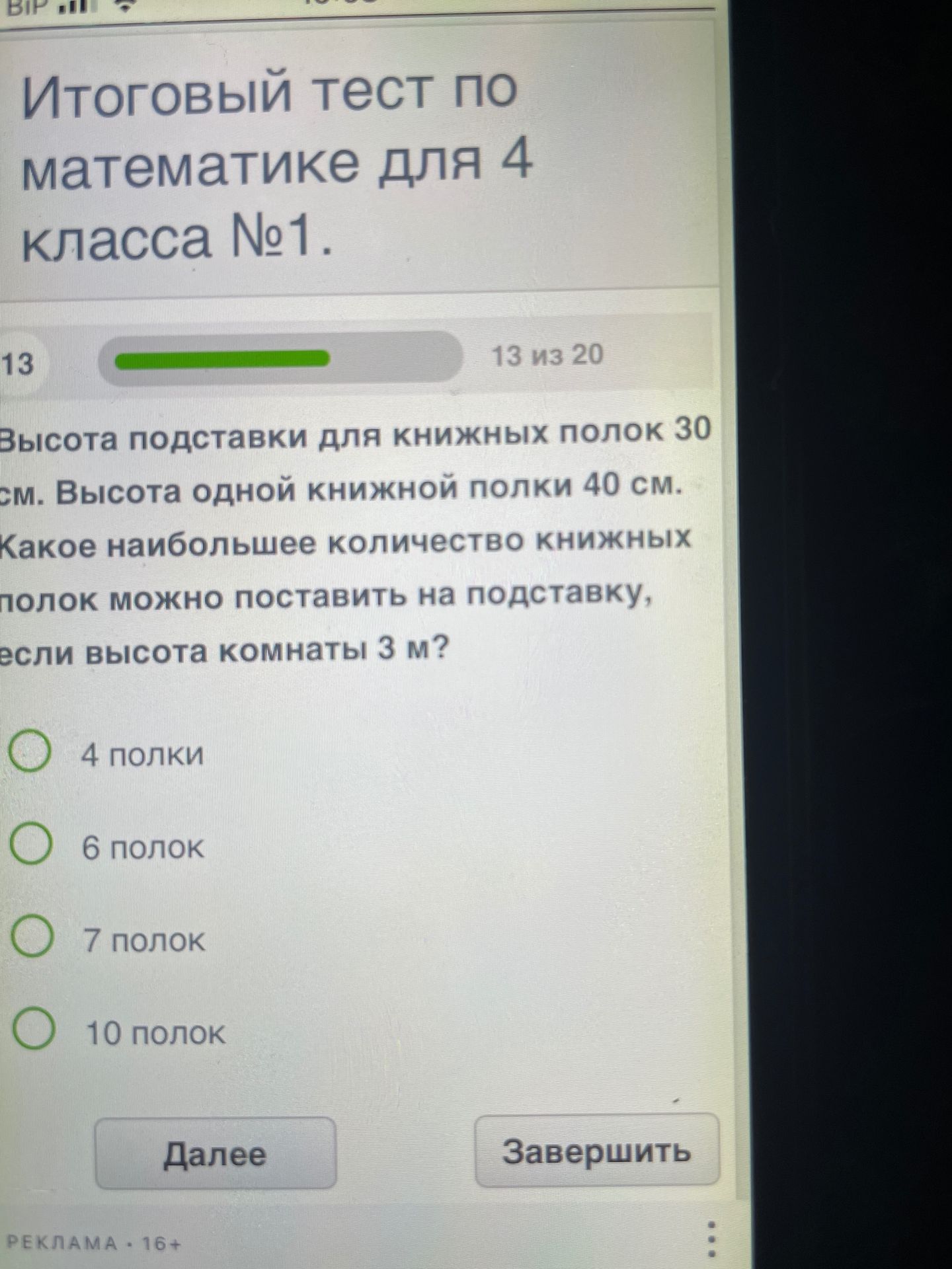 Фото задания: Итоговый тест по математике для 4 класса №1. Высота подставки для книжных полок 30 см. Высота одной книжной полки 40 см.…