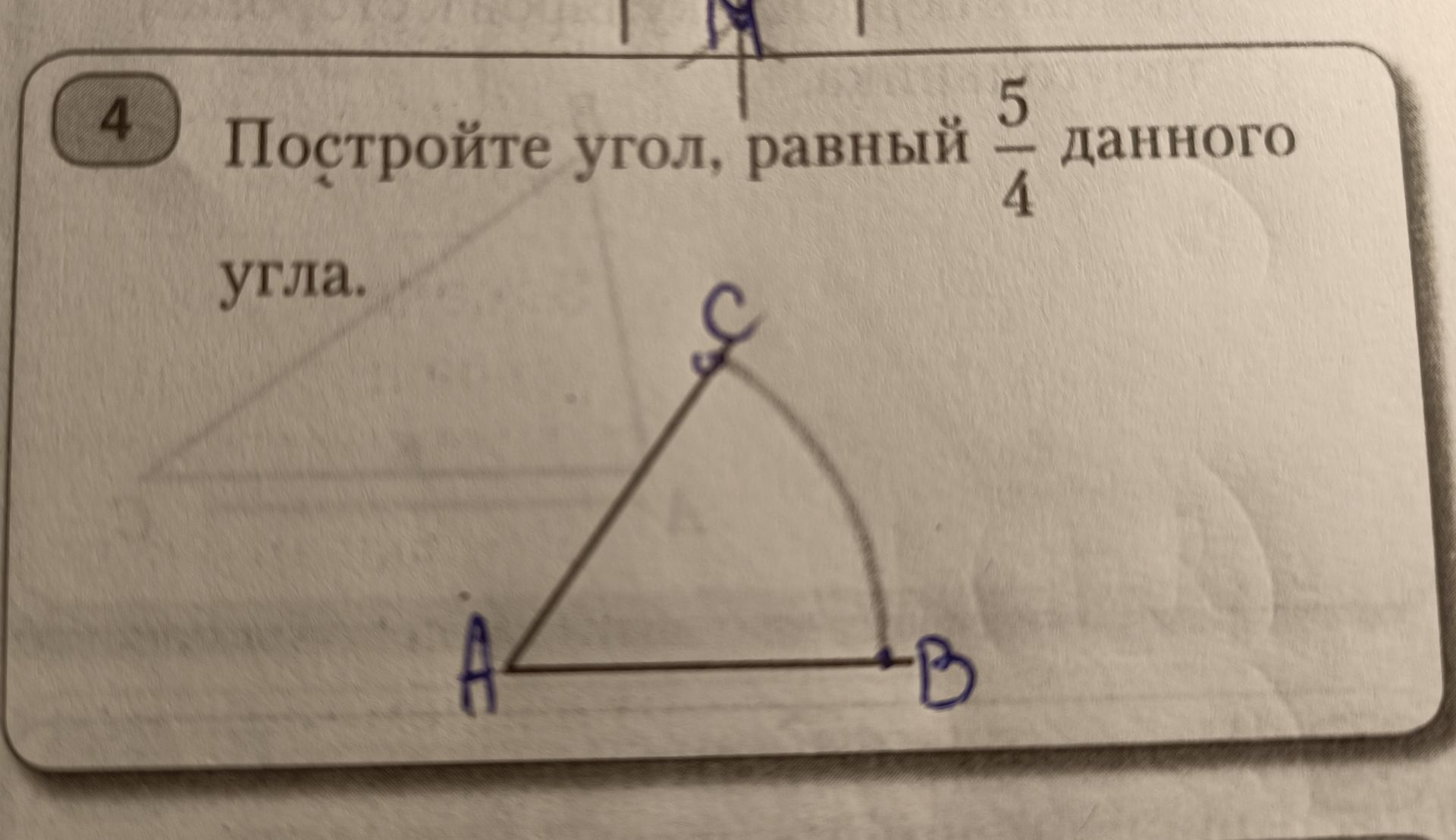 Фото задания: Постройте угол, равный $\frac{5}{4}$ данного угла.